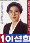 바람꽃 이선희, 과거 최연소 시의원 출마?! 실천하는 마포의 딸