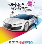 2017 서울모터쇼에서 실감할 자동차의 미래