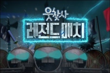 웃찾사 마지막회, 최근 들어 가장 높은 시청률… 훈훈한 마무리