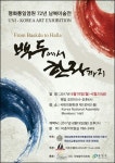 백두에서 한라까지… 국회에서 열리는 평화통일 염원 남북미술전