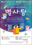 낮에는 꿈을 찾고 밤에는 별을 찾고… 2017푸른꿈 과학캠프 별.사.탕