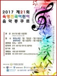 전국 음악 꿈나무들과 함께하는 육영전국어린이음악콩쿠르
