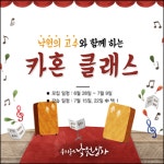 버스킹의 꽃 카혼 나도 이제 길거리 뮤지션 꿈꿔볼까?