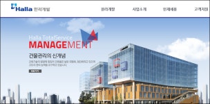 (주)한라 자회사 한라개발… 폭풍 성장의 어두운 그늘