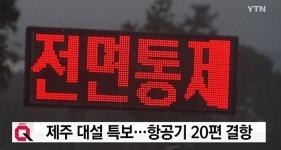 집에 갈 수 있을까… 대설특보로 제주공항 발 동동