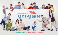 같이 살래요, 단체포스터 공개 궁금증↑… 17일 첫 방송