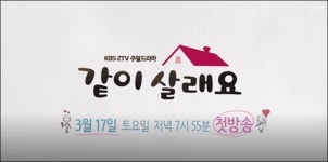 베일 벗은 같이 살래요… 황금빛 내 인생보다 좋은 스타트 기대↑