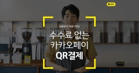 제로페이 시범사업 불참한 카카오페이의 속내
