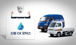 [다마스·라보 단종 연기] 신원CK모터스, 발끈한 이유는?