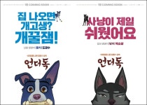 언더독 도경수·박소담이 전한 뭉클한 진심