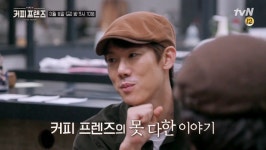커피 프렌즈 영업 종료… 유연석·손호준·최지우·양세종·조재윤이 전한 진심