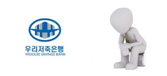 우리저축은행, 수익성·건전성 관리 골머리