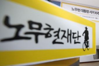 시민 1만7,000명, '노무현 비하 사진' 교학사에 17억원 청구