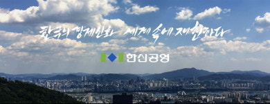 한신공영 야심작 장수건강, 볕들 날 언제쯤?