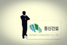 동신건설의 참석률 30% 사외이사 모시기