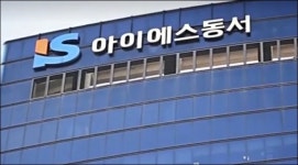 아이에스동서, 혹 떼고 수주잔고 두둑… 반등 정조준