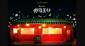심상찮은 쌍갑포차… JTBC, 첫 수목극 홈런칠까