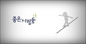 좋은사람들, 지지부진한 주가…볕들 날 언제 오나