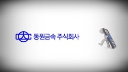 동원금속, 신용등급 적신호… 실적·재무지표 악화에 먹구름