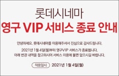 영구 뜻 모르나… 조삼모사 민낯 드러낸 롯데시네마