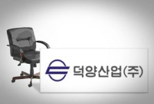 덕양산업 하란수 명예회장, 이사회 두문불출