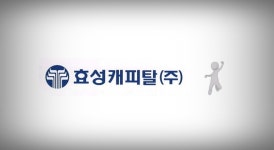 새 주인 맞은 효성캐피탈, 내년 날아오를까