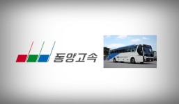 동양고속, 코로나19에 직격탄… 대규모 적자에 털썩