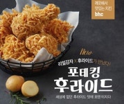 포테이토 입은 치킨… bhc치킨, 2021 첫 신메뉴 포테킹 후라이드 선봬
