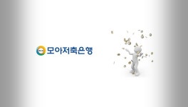 결산배당도 풍성… 김상고 모아저축은행 회장, 주머니 두둑