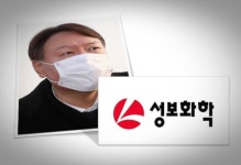 황당한 윤석열 테마주 성보화학, 최대주주 일가 눈살