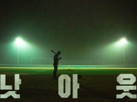 [낫아웃] 끝날 때까지 끝난 게 아니다