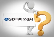 '우여곡절' 끝 상장 앞둔 에스디바이오센서, '따상'에 시선 쏠리는 이유