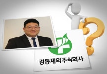 경동제약 배당 향해 붙는 물음표… 류기성 부회장 무거운 어깨