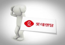 롯데렌탈, 여전히 맥없는 주가 흐름 한숨