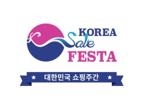 [2021 코리아세일페스타] 시장·수퍼마켓·편의점 등과 상생 프로모션 실시