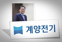 이번엔 계양전기… 245억 횡령 사건에 임영환 대표 곤혹