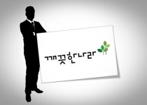 3세 시대 완성 박차 깨끗한나라의 당면과제