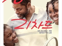 [킹 리차드] 승리보다 값진 것  