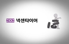 삼중고 시달리는 넥센타이어, 솟아날 구멍 못 찾나