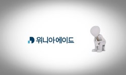 코스닥 입성 위니아에이드, 혹독한 신고식