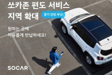 진짜 카셰어링으로 가는 길… 편도 서비스 확대 나선 쏘카