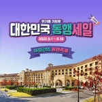 한화리조트·롯데호텔, 대한민국 동행세일 참여… 소상공인 상생 패키지 마련