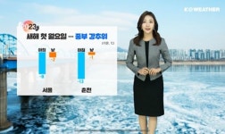 [날씨] 오늘(월) 서울 영하 8도 강추위… 동쪽 화재 조심