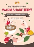BBQ, 전국 직영점에서 웜셰어 캠페인 진행