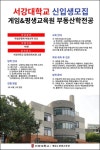 서강대학교 게임&평생교육원, 부동산학 전공 학사학위과정 수강생 모집