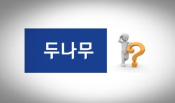 가상자산 시장 찬바람… 두나무, 새 먹거리 어디에
