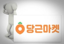 불미스런 논란… 당근마켓의 성장통