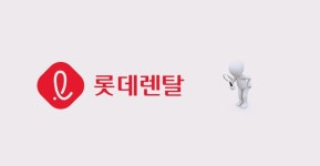CGCG, 롯데렌탈 권남훈 사외이사 재선임 반대 권고 왜