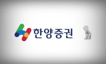 이번엔 전직 임원 배임 논란… 한양증권 '뒤숭숭'