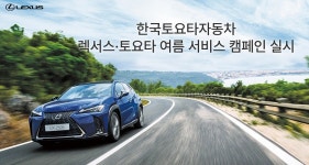 자동차업계, 여름맞이 서비스 캠페인 분주